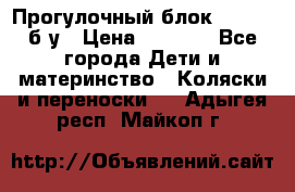 Прогулочный блок Nastela б/у › Цена ­ 2 000 - Все города Дети и материнство » Коляски и переноски   . Адыгея респ.,Майкоп г.